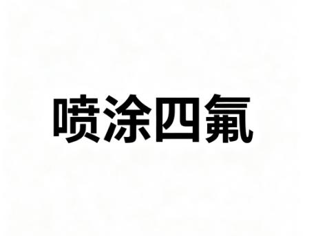 喷涂四氟